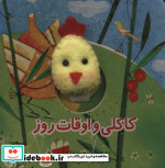 قیمت و خرید کتاب انگشتی خروس کاکلی و اوقات روز | ایده بوک