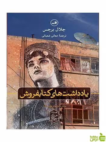 یادداشت های کتابفروش جلال برجس ثالث - سیب ترش - SibTorsh خرید با تخفیف ویژه