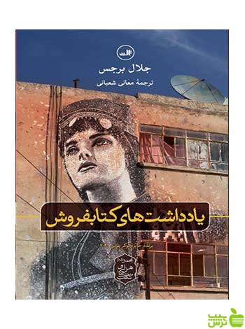یادداشت های کتابفروش جلال برجس ثالث - سیب ترش - SibTorsh خرید با تخفیف ویژه