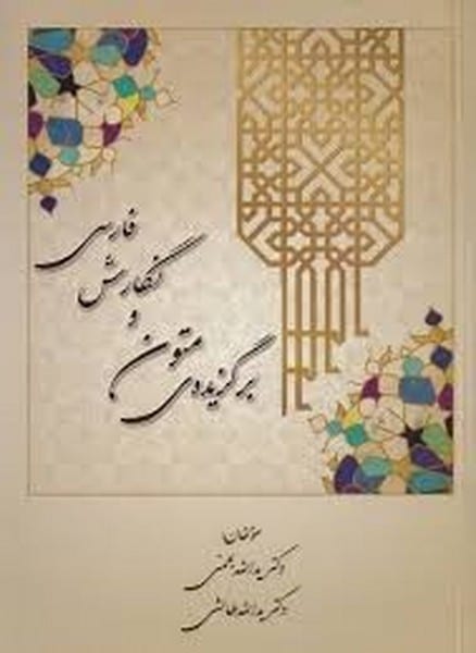 برگزیده ی متون ونگارش فارسی طالشی - کتابفروشی کوچه کتاب
