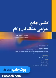 اطلس‏ جامع‏ جراحی‏ شکاف‏ لب ‏و‏ کام