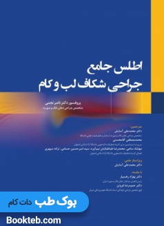 اطلس جامع جراحی شکاف لب و کام