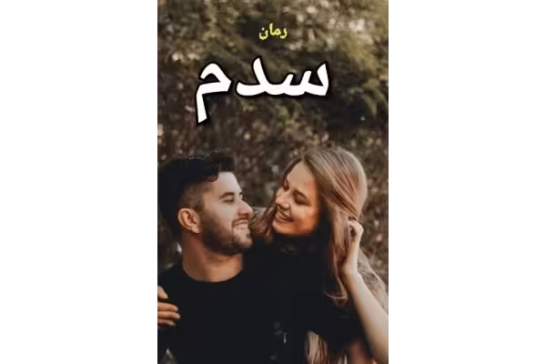 رمان سدم - کتابخانه مجازی واتیکان
