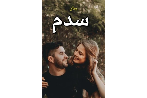 رمان سدم - کتابخانه مجازی واتیکان
