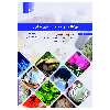 کتاب سم شناسی و مسمومیت های غذایی اثر دکتر بهجت تاج الدین انتشارات علم کشاورزی ایران