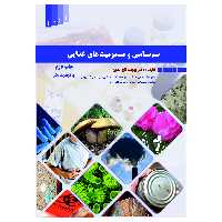کتاب سم شناسی و مسمومیت های غذایی اثر دکتر بهجت تاج الدین انتشارات علم کشاورزی ایران