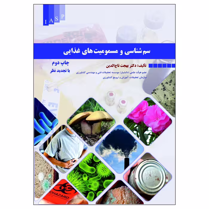 کتاب سم شناسی و مسمومیت های غذایی اثر دکتر بهجت تاج الدین انتشارات علم کشاورزی ایران