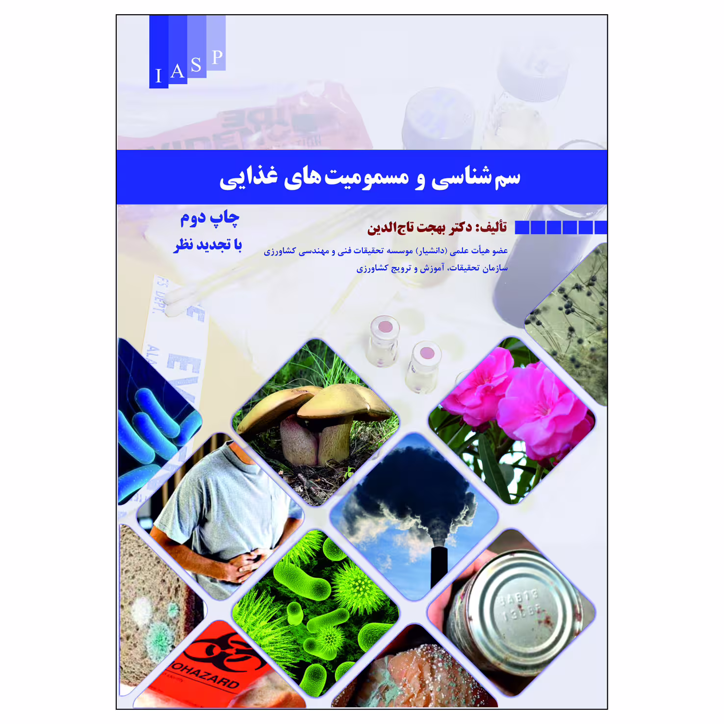 کتاب سم شناسی و مسمومیت های غذایی اثر دکتر بهجت تاج الدین انتشارات علم کشاورزی ایران