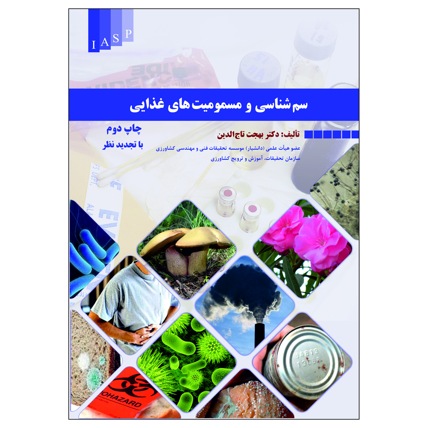 کتاب سم شناسی و مسمومیت های غذایی اثر دکتر بهجت تاج الدین انتشارات علم کشاورزی ایران