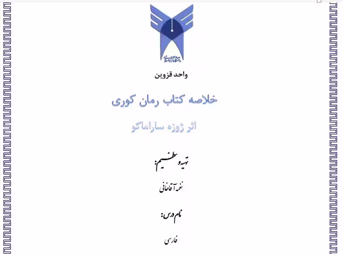 خلاصه رمان خارجی کوری اثر ژوزه ساراماگو