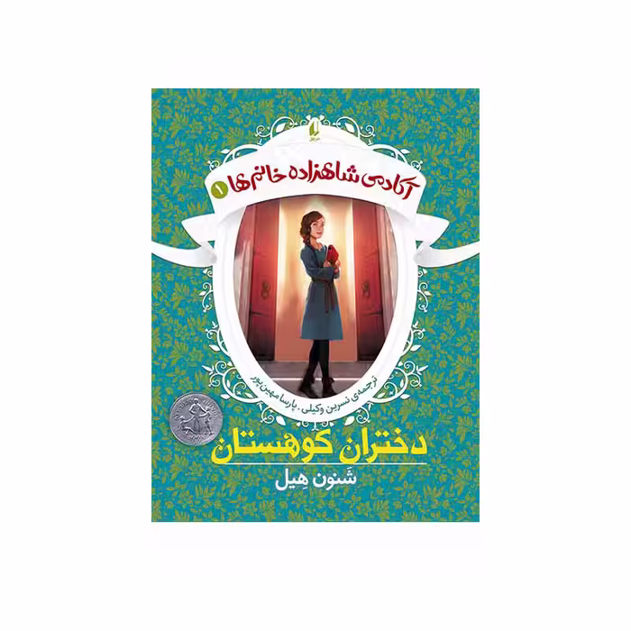 کتاب آکادمی شاهزاده خانم‌ها 1 دختران کوهستان اثر شنون هیل نشر افق
