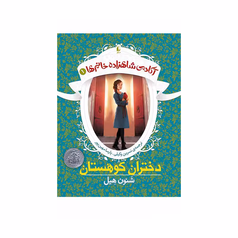 کتاب آکادمی شاهزاده خانم‌ها 1 دختران کوهستان اثر شنون هیل نشر افق