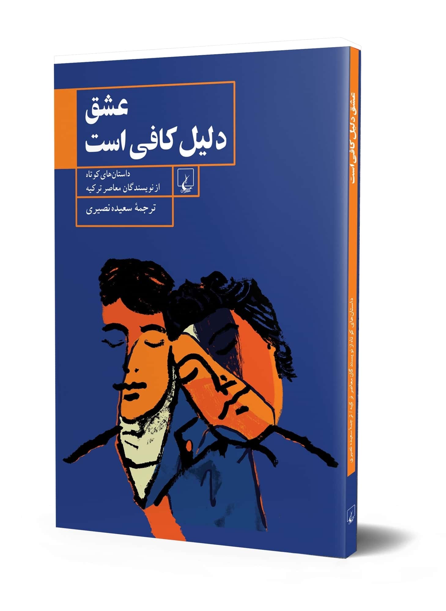 عشق دلیل کافی است