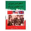کتاب کنفرانس سران سه کشور بزرگ اثر والنتین برژکف انتشارات ارمغان