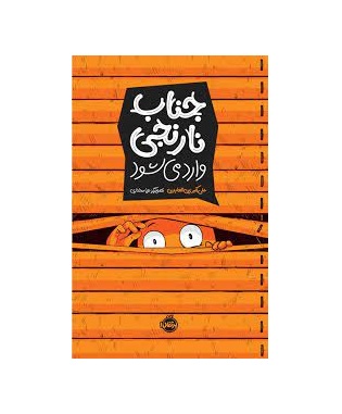 کتاب (کمیک استریپ) جناب نارنجی وارد می شود