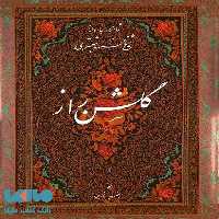 گلشن راز (میرعماد) نشر دانشگاه تهران