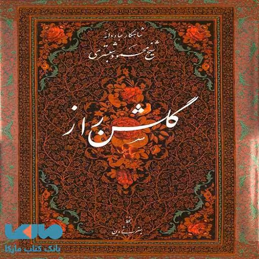 گلشن راز (میرعماد) نشر دانشگاه تهران