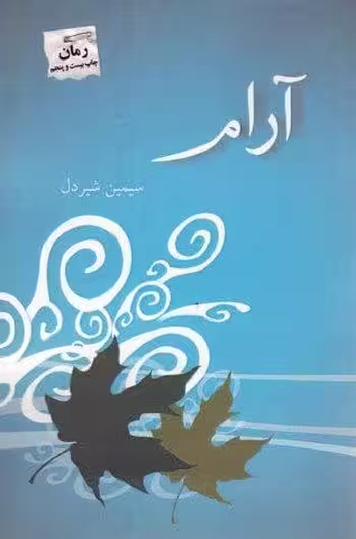 آرام
