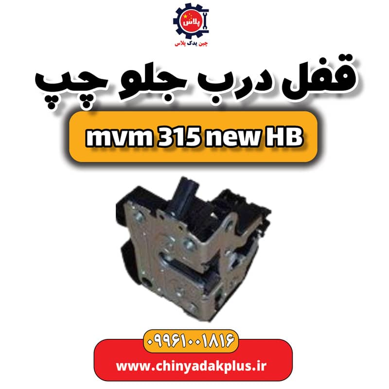 قفل درب جلو چپ ام وی ام 315 هاچبک نیو