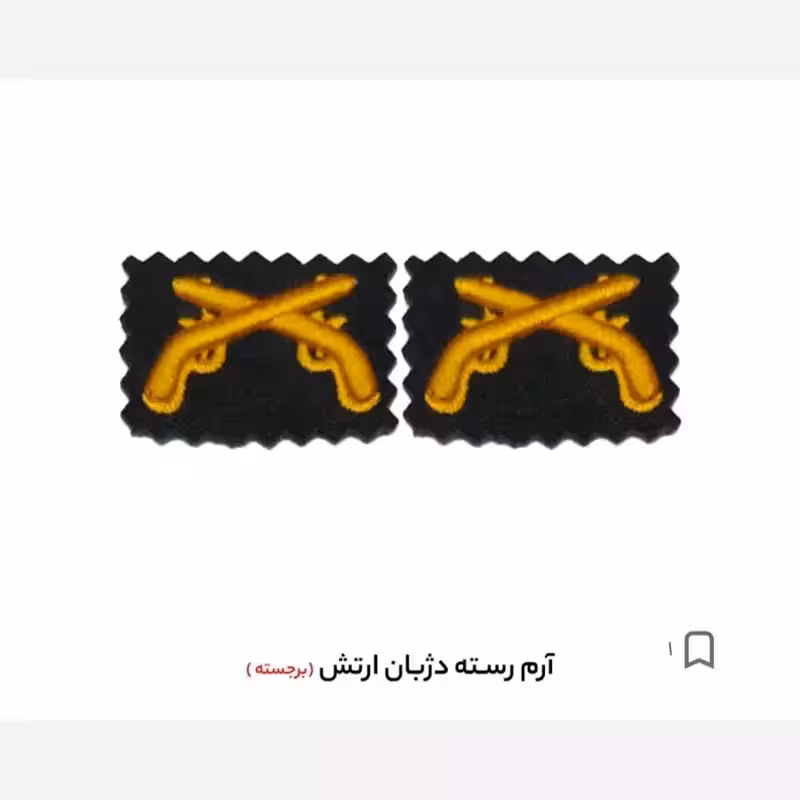 آرم رفته دژبان پفکی