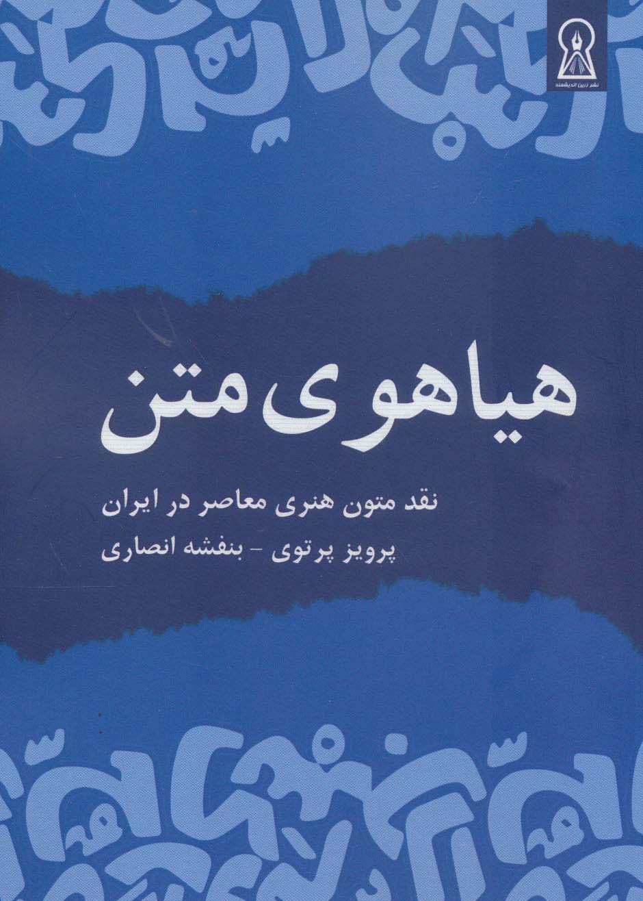 هیاهوی متن (نقد متون هنری معاصر در ایران) - ناشربوک | خرید آنلاین کتاب