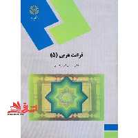 قرائت عربی (5) (رشته زبان و ادبیات فارسی) - فروشگاه کتاب اشراق
