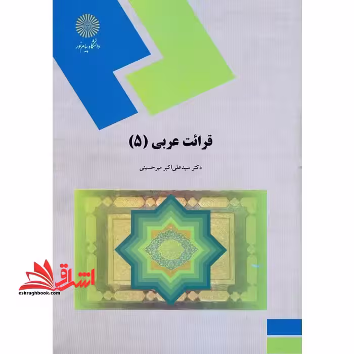 قرائت عربی (5) (رشته زبان و ادبیات فارسی) - فروشگاه کتاب اشراق
