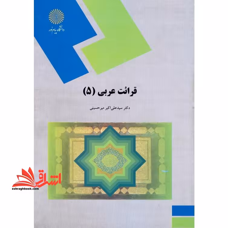 قرائت عربی (5) (رشته زبان و ادبیات فارسی) - فروشگاه کتاب اشراق