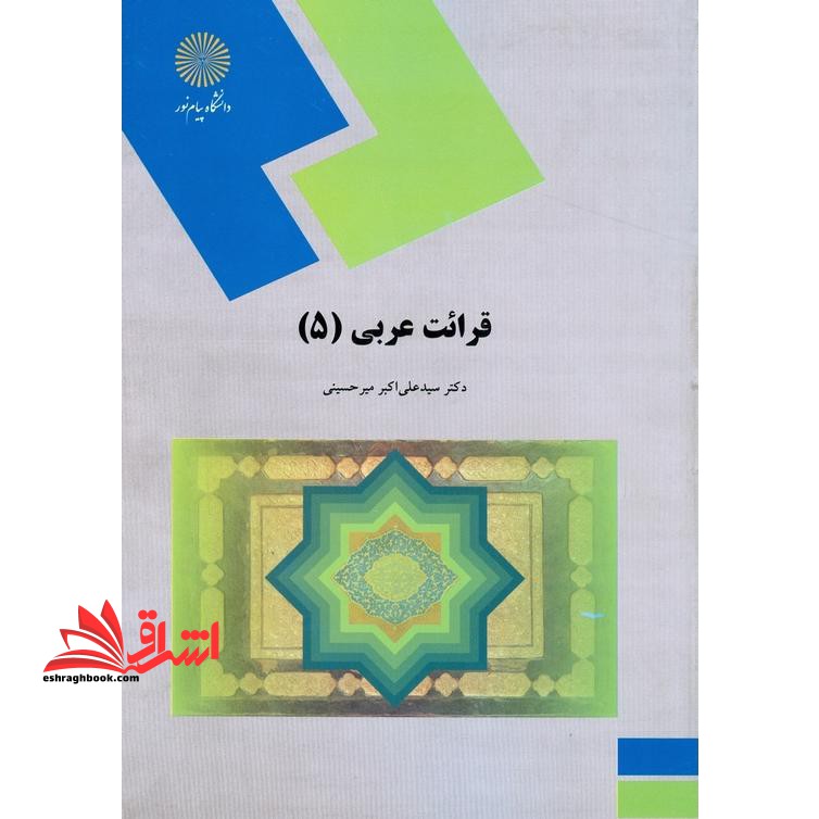 قرائت عربی (5) (رشته زبان و ادبیات فارسی) - فروشگاه کتاب اشراق