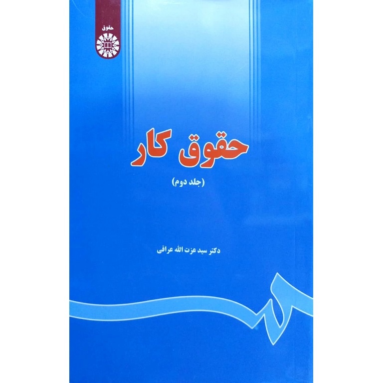 حقوق کار جلد دوم