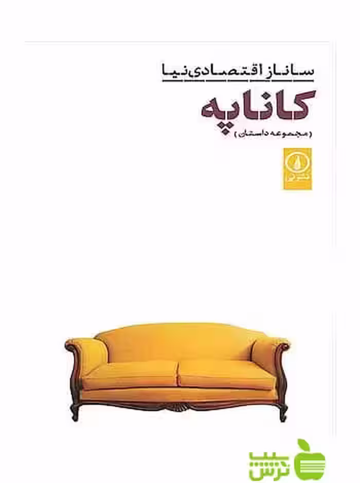 کاناپه ساناز اقتصادی نیا نی - سیب ترش - SibTorsh ساناز اقتصادی نیا