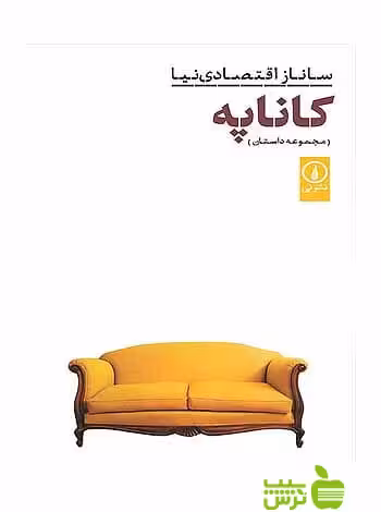 کاناپه ساناز اقتصادی نیا نی - سیب ترش - SibTorsh ساناز اقتصادی نیا