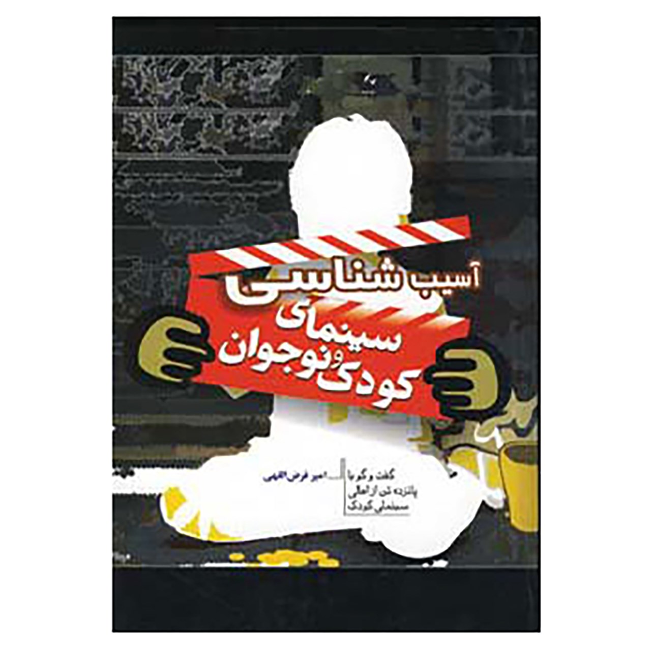 کتاب آسیب شناسی سینمای کودک و نوجوان اثر امیر فرض اللهی