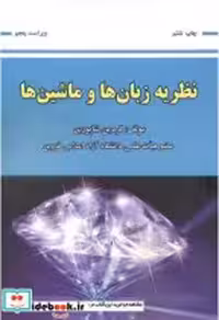 قیمت و خرید کتاب نظریه زبان ها و ماشین ها نشر علوم رایانه | ایده بوک