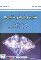 قیمت و خرید کتاب نظریه زبان ها و ماشین ها نشر علوم رایانه | ایده بوک