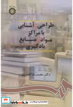 خرید کتاب طراحی و آشنایی با مراکز مواد و منابع یادگیری | ایده بوک