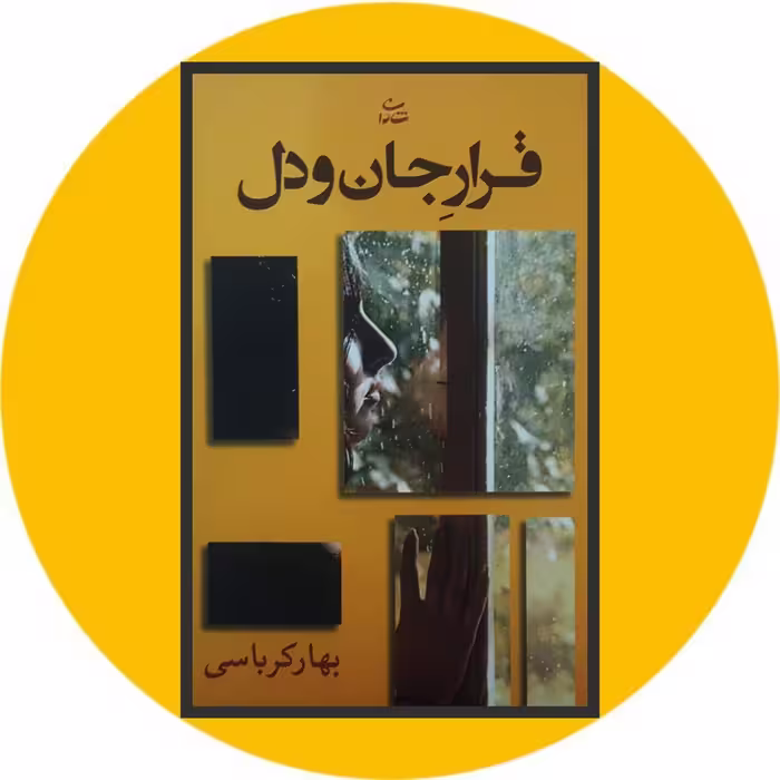 کتاب قرار جان و دل - خرید با چهل در صد تخفیف از کتاب دایره قهوه ای -