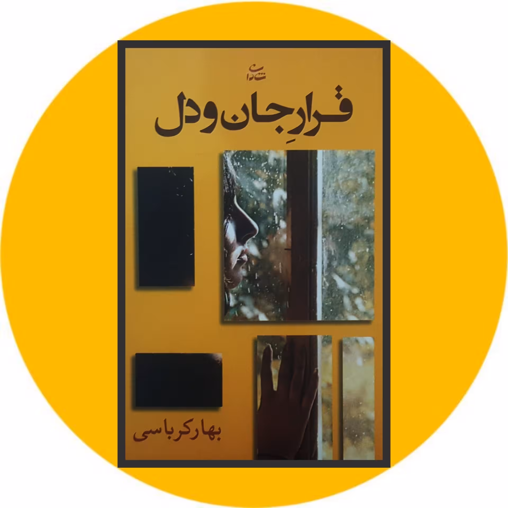 کتاب قرار جان و دل - خرید با چهل در صد تخفیف از کتاب دایره قهوه ای -