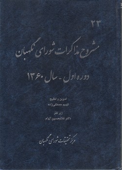 خرید کتاب مشروح مذاکرات شورای نگهبان دوره اول سال 1360 — کتابسرای طه