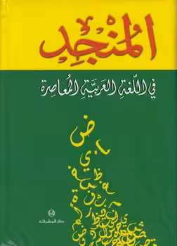 خرید کتاب المنجد فی اللغه العربیه المعاصره — کتابسرای طه