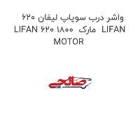 واشر درب سوپاپ لیفان 620 LIFAN 620 1800  مارک  LIFAN MOTOR