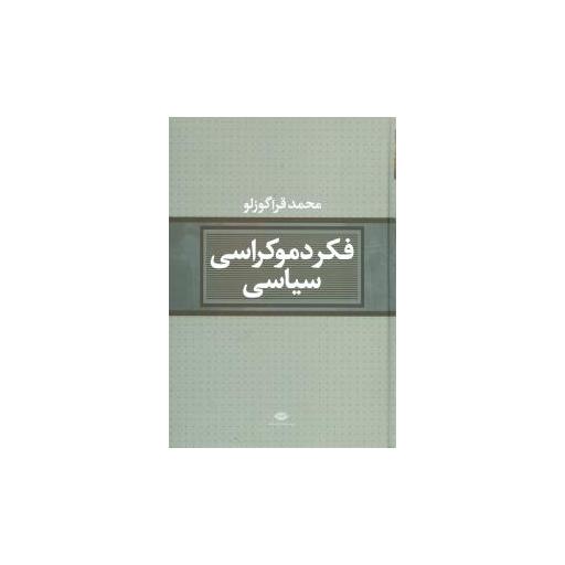 کتاب فکر دموکراسی سیاسی اثر محمد قراگوزلو