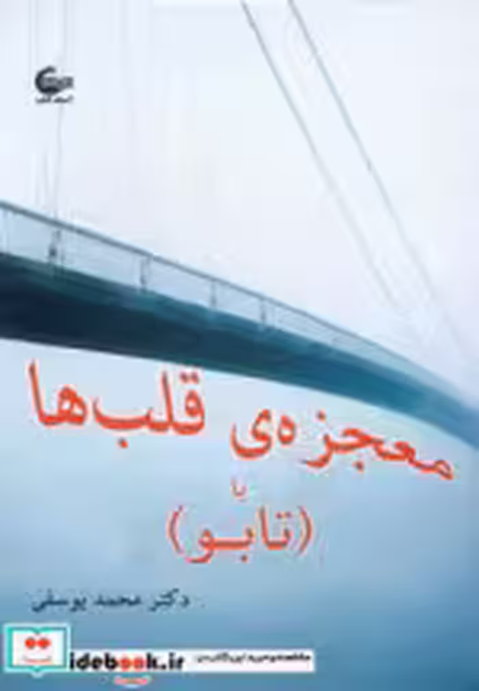 قیمت و خرید کتاب معجزه قلب ها یا (تابو) | ایده بوک