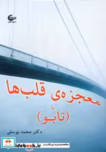 قیمت و خرید کتاب معجزه قلب ها یا (تابو) | ایده بوک