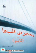 قیمت و خرید کتاب معجزه قلب ها یا (تابو) | ایده بوک