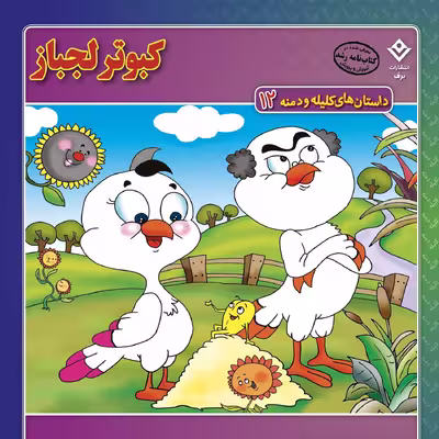 کتاب داستان‌های کلیله و دمنه ۱۲ کبوتر لجباز اثر زهره فیض آبادی انتشارات برف