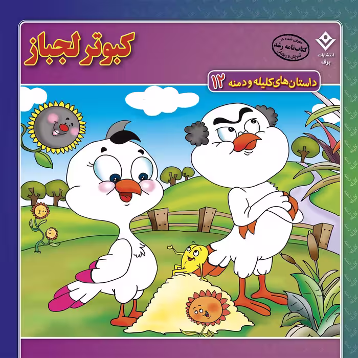 کتاب داستان‌های کلیله و دمنه ۱۲ کبوتر لجباز اثر زهره فیض آبادی انتشارات برف