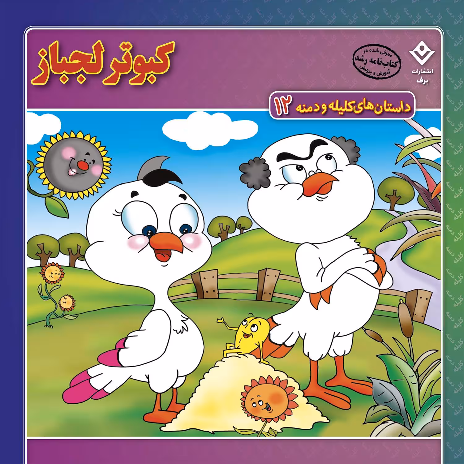 کتاب داستان‌های کلیله و دمنه ۱۲ کبوتر لجباز اثر زهره فیض آبادی انتشارات برف