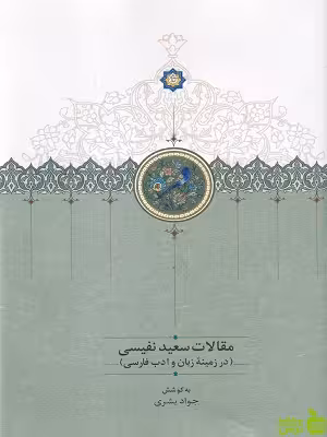 خرید کتاب مقالات سعید نفیسی 4 در زمینه زبان و ادب فارسی سخن | تخفیف ویژه