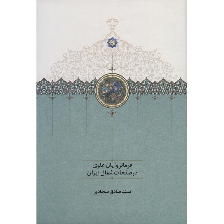 فرمانروایان علوی در صفحات شمال ایران